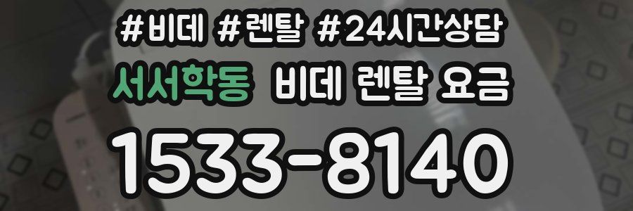 서서학동 비데 렌탈 요금