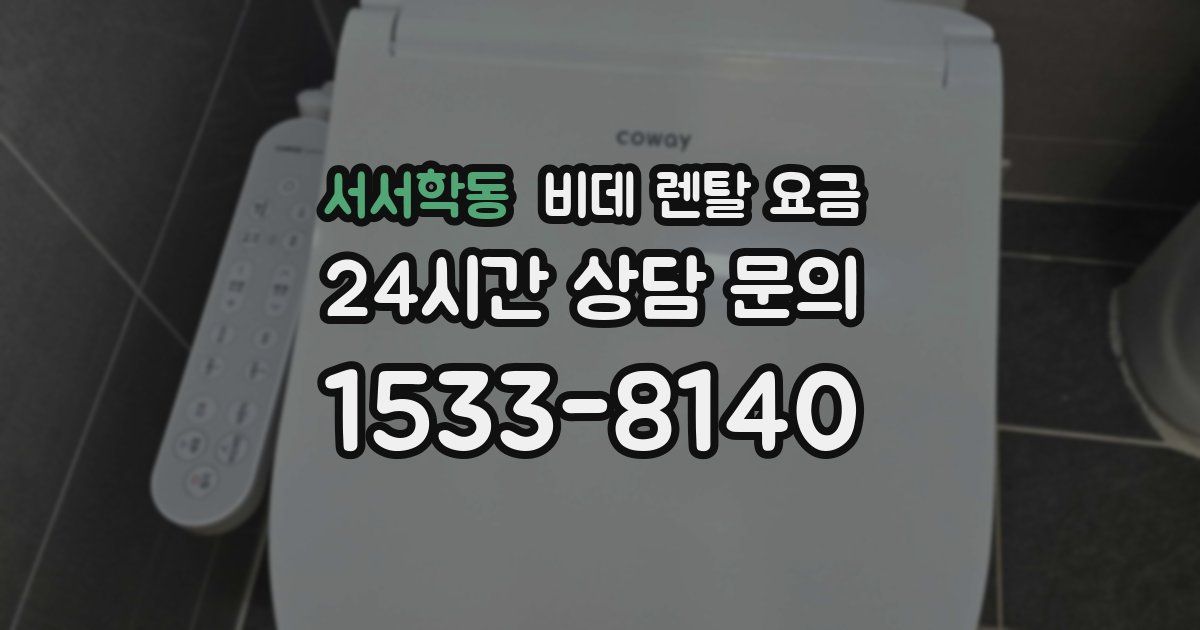 서서학동 비데 렌탈 요금