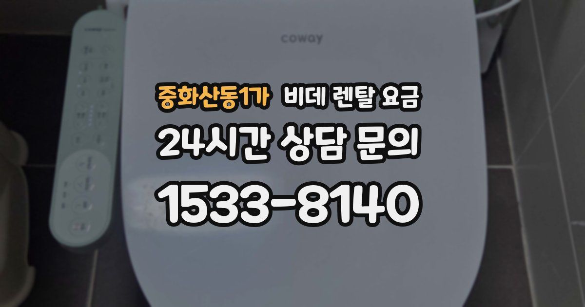 중화산동1가 비데 렌탈 요금