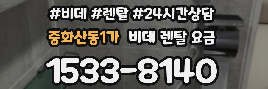 중화산동1가 비데 렌탈 요금