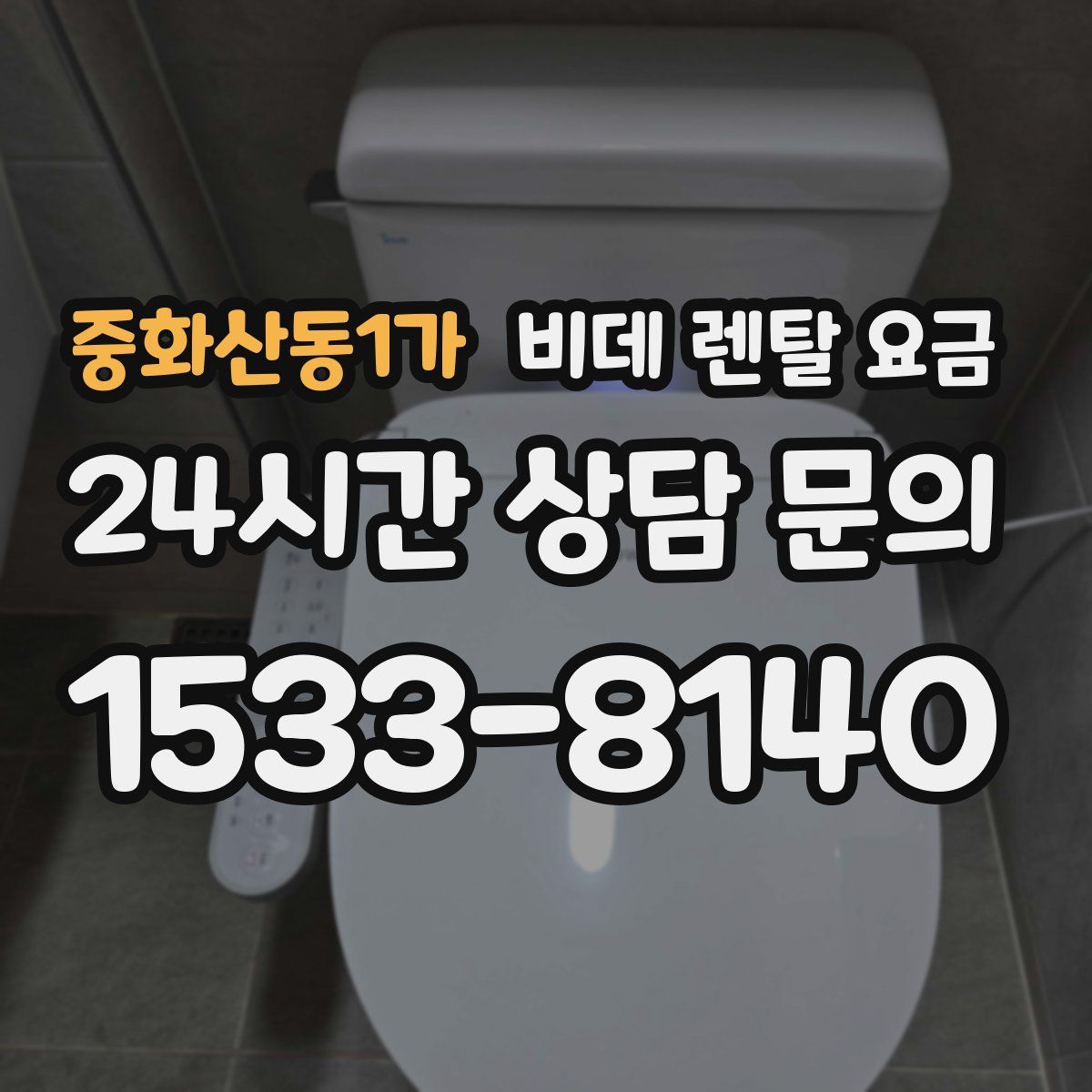 중화산동1가 비데 렌탈 요금