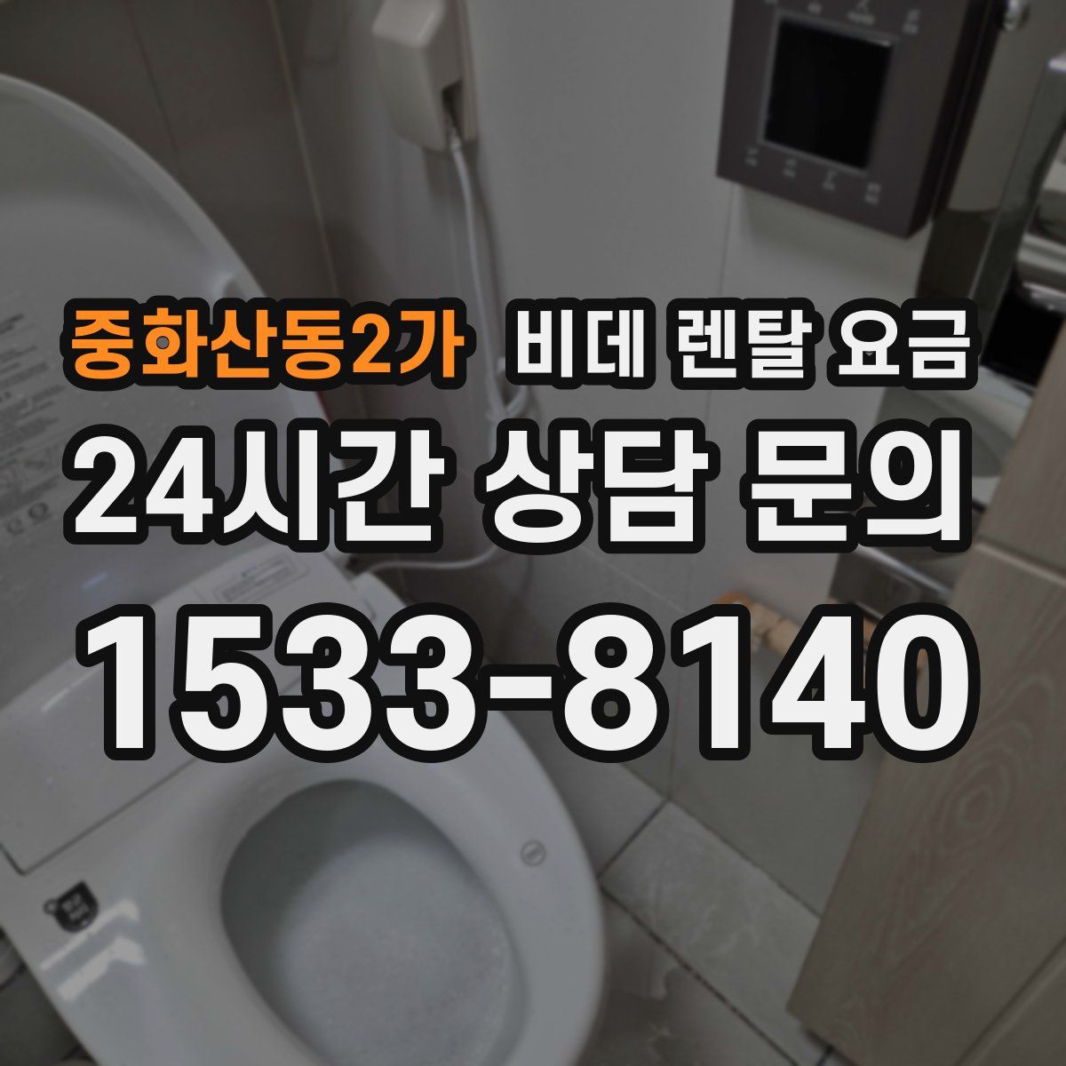 중화산동2가 비데 렌탈 요금