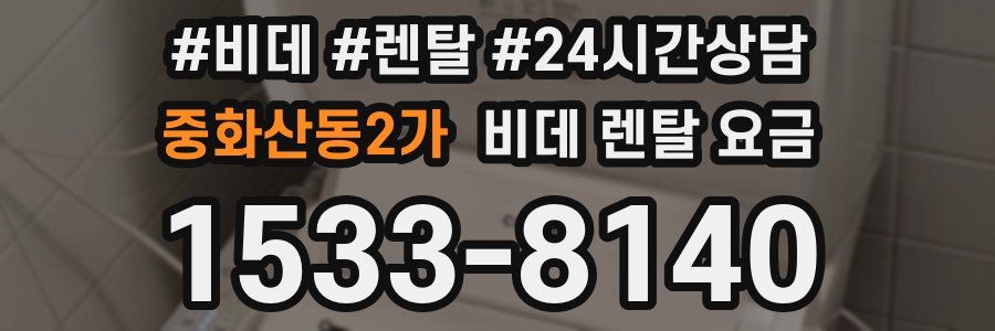 중화산동2가 비데 렌탈 요금