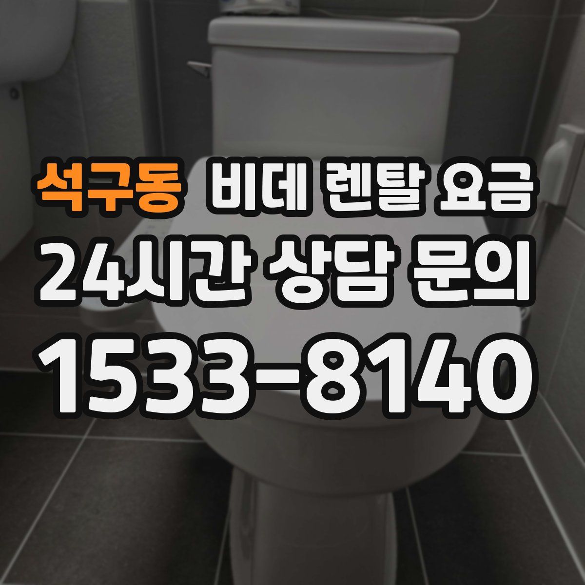 석구동 비데 렌탈 요금