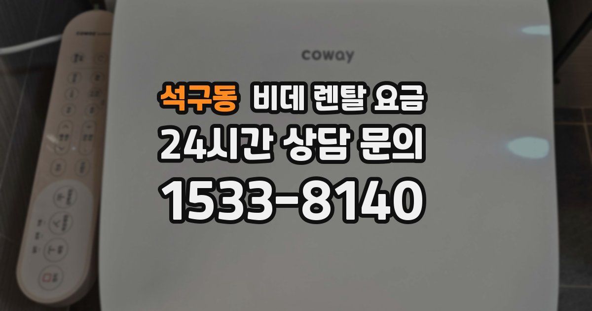 석구동 비데 렌탈 요금
