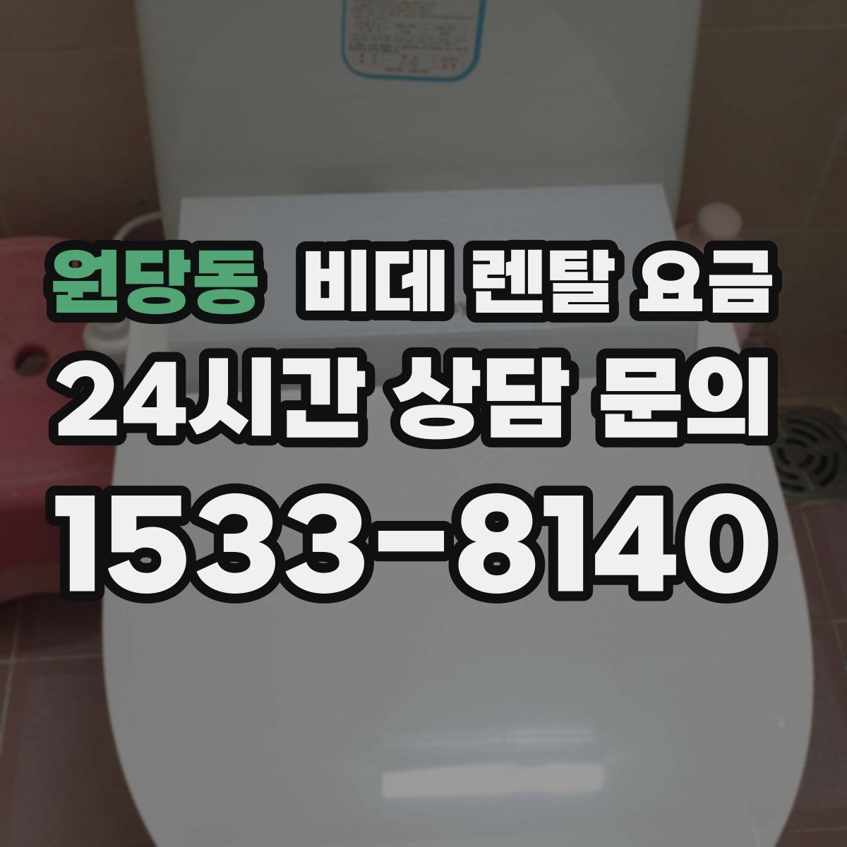원당동 비데 렌탈 요금