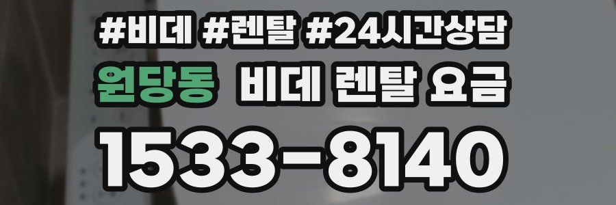 원당동 비데 렌탈 요금