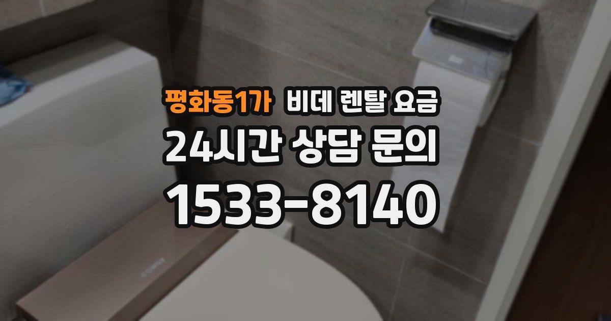 평화동1가 비데 렌탈 요금