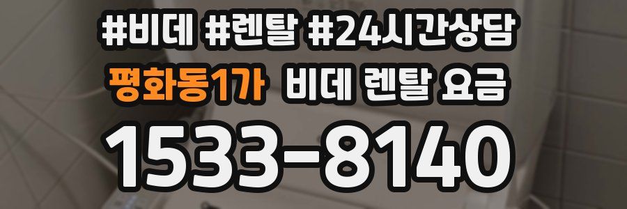평화동1가 비데 렌탈 요금
