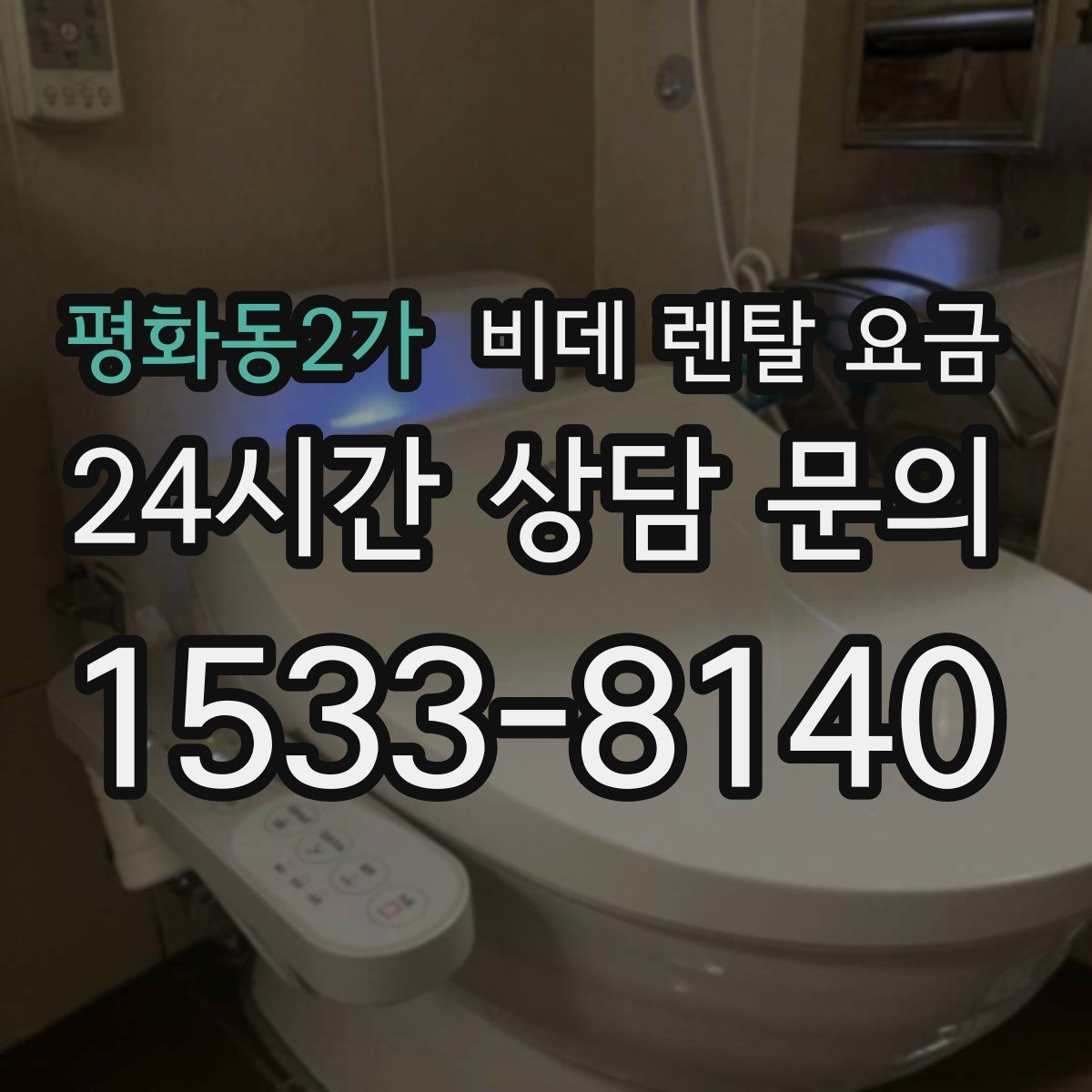 평화동2가 비데 렌탈 요금 사용 만족도를 좌우하는 부가 서비스