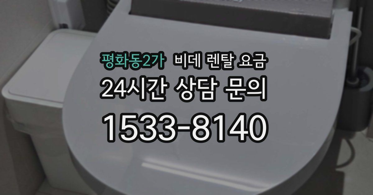 평화동2가 비데 렌탈 요금