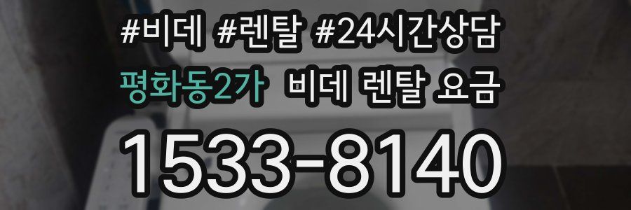 평화동2가 비데 렌탈 요금