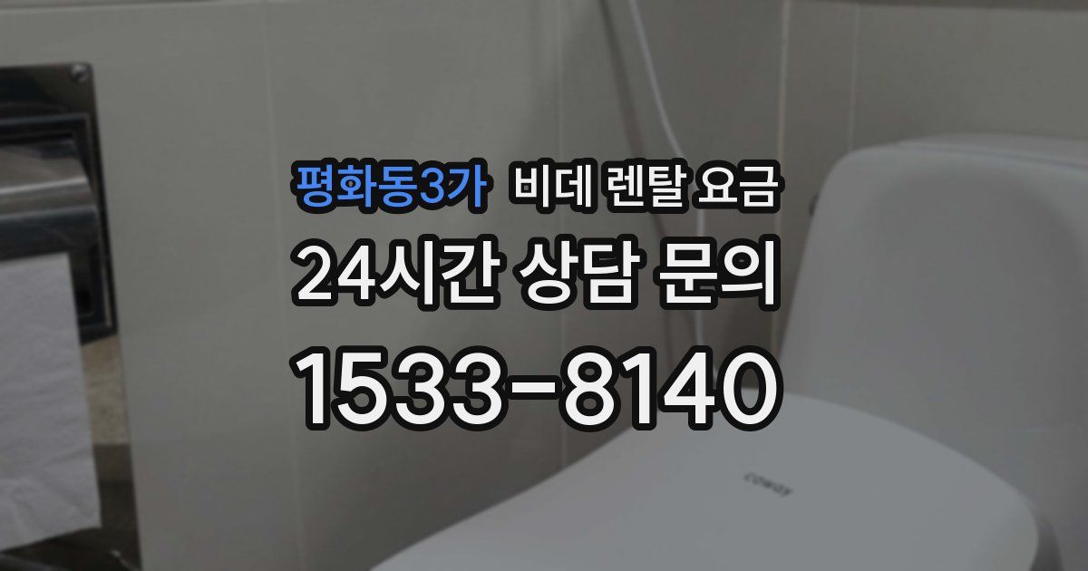 평화동3가 비데 렌탈 요금