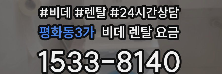 평화동3가 비데 렌탈 요금