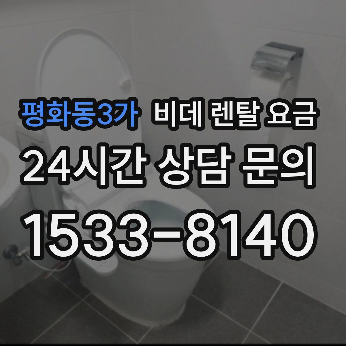 평화동3가 비데 렌탈 요금