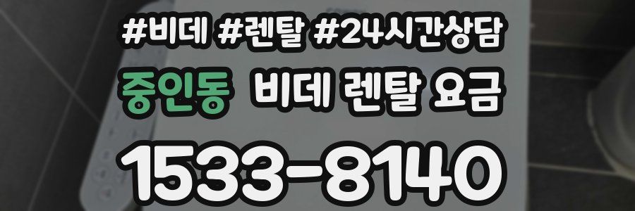 중인동 비데 렌탈 요금