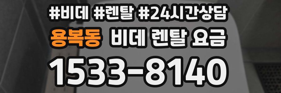용복동 비데 렌탈 요금