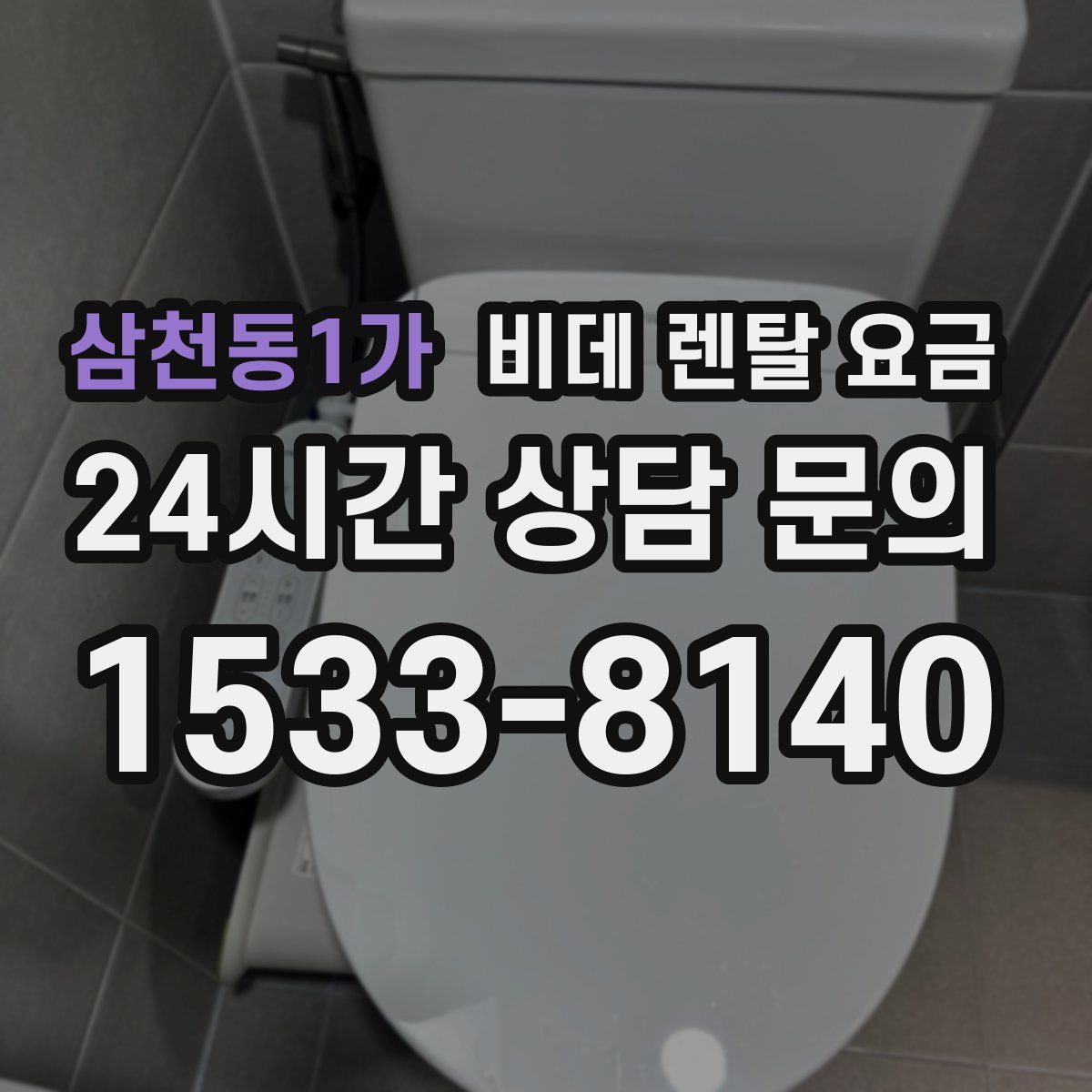삼천동1가 비데 렌탈 요금