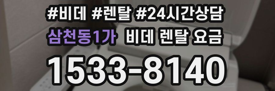 삼천동1가 비데 렌탈 요금