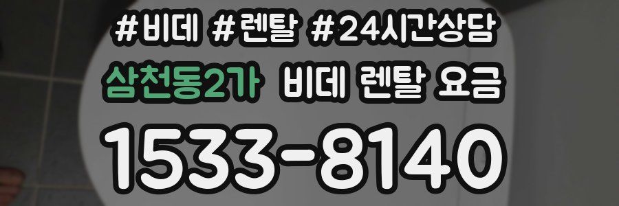 삼천동2가 비데 렌탈 요금