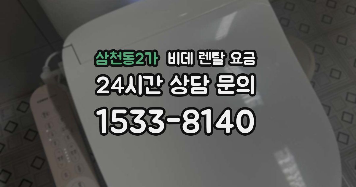 삼천동2가 비데 렌탈 요금