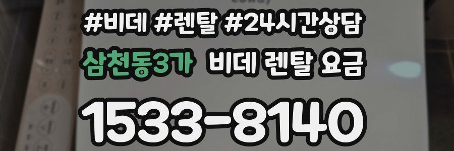 삼천동3가 비데 렌탈 요금