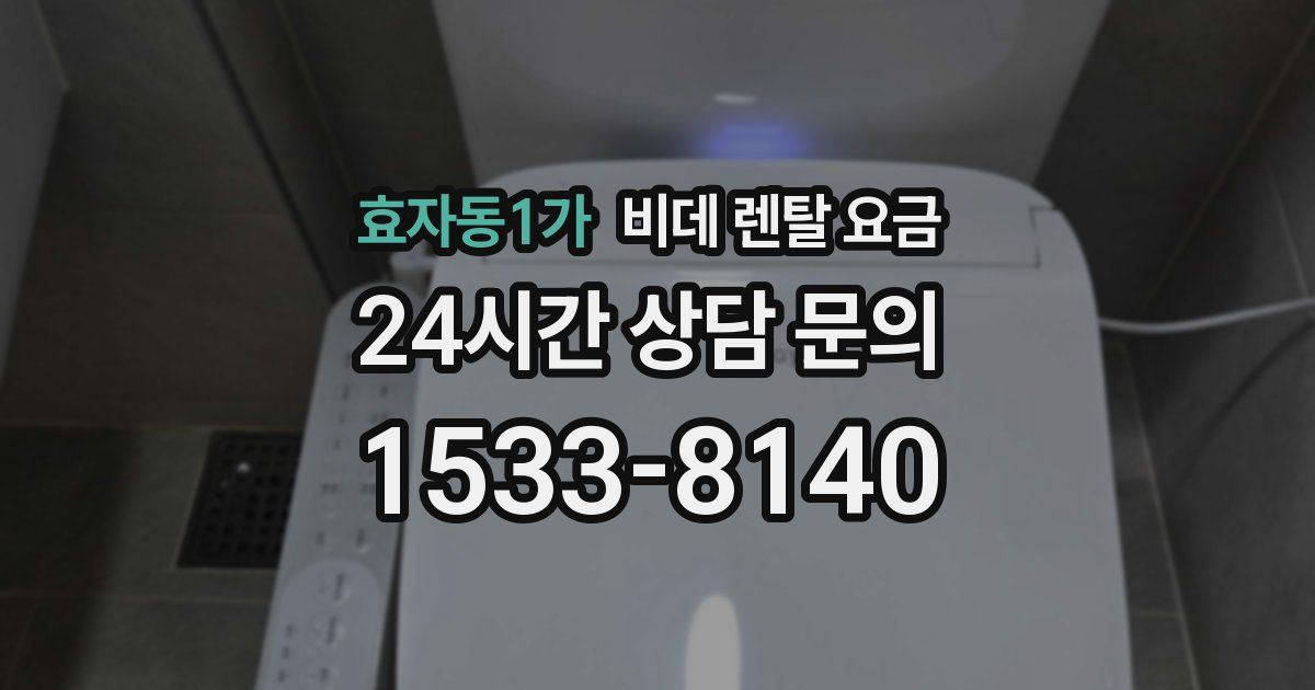 효자동1가 비데 렌탈 요금