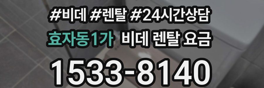 효자동1가 비데 렌탈 요금