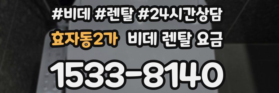 효자동2가 비데 렌탈 요금