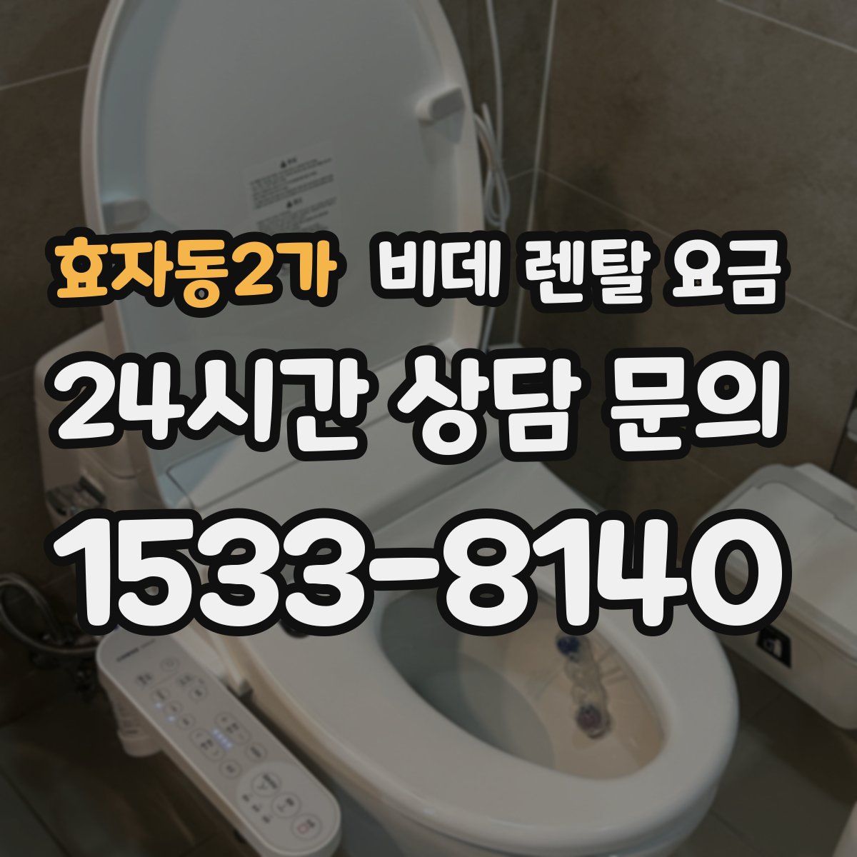 효자동2가 비데 렌탈 요금