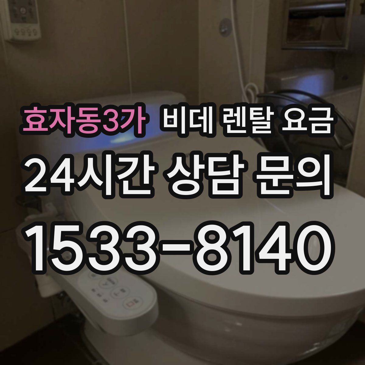 효자동3가 비데 렌탈 요금