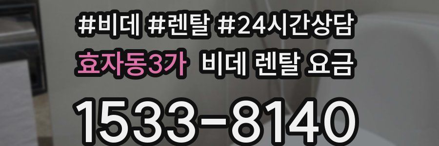 효자동3가 비데 렌탈 요금