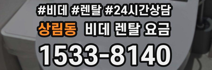 상림동 비데 렌탈 요금