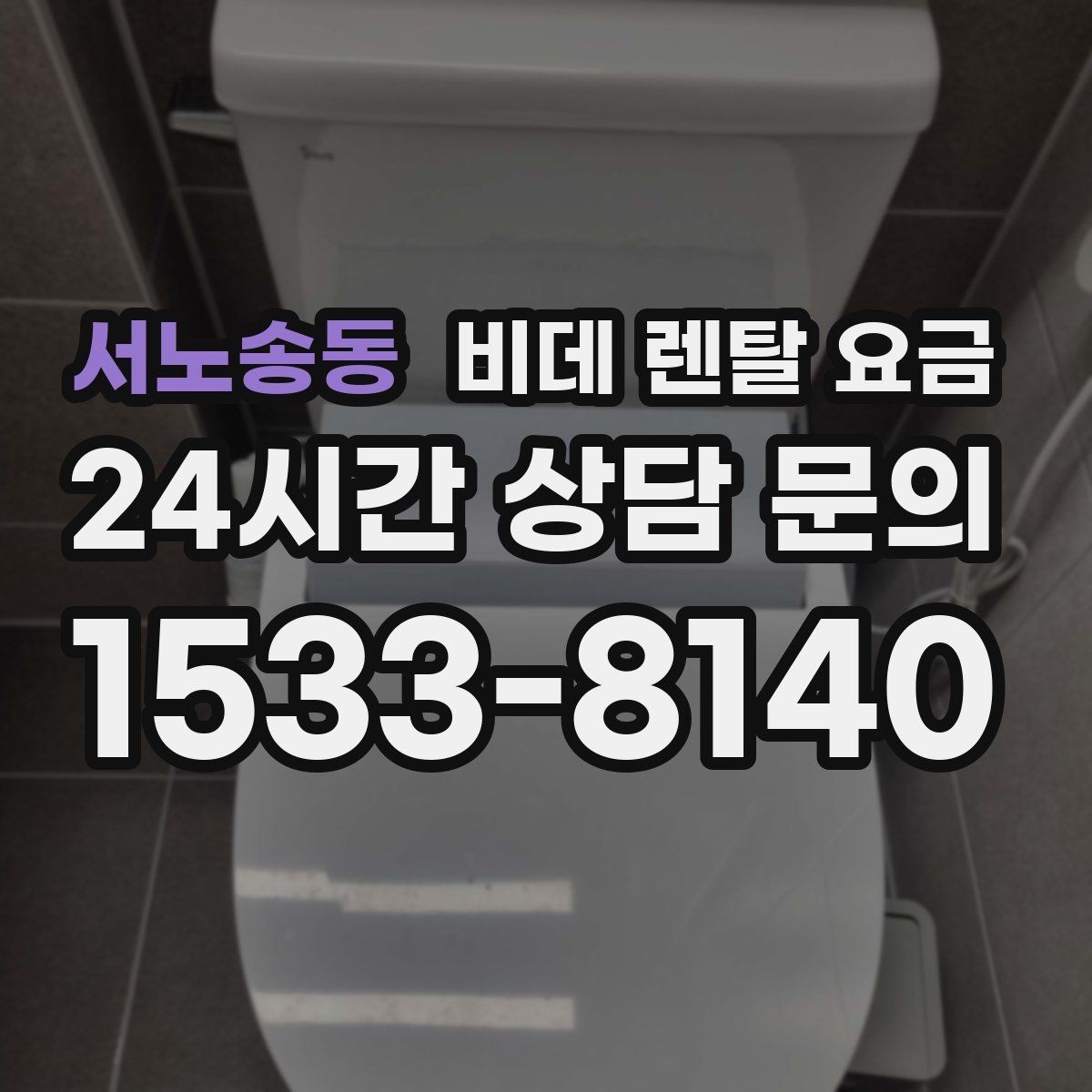 서노송동 비데 렌탈 요금 렌탈 계약에서 자주 묻는 조항 확인하기