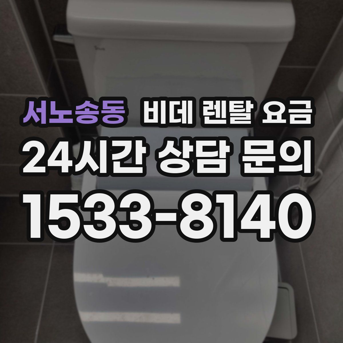 서노송동 비데 렌탈 요금
