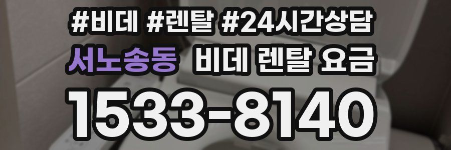 서노송동 비데 렌탈 요금