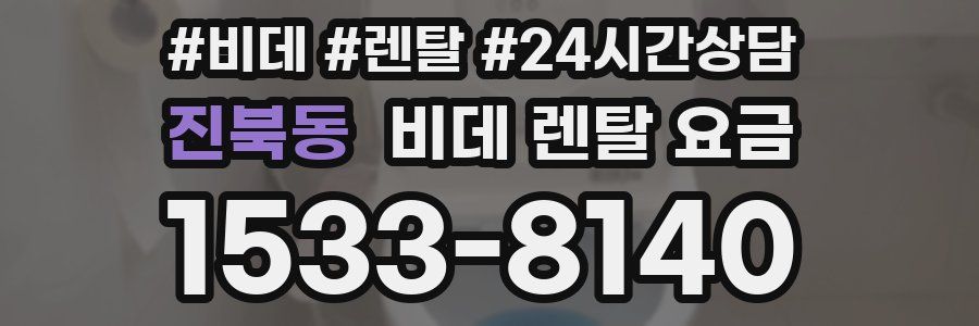 진북동 비데 렌탈 요금