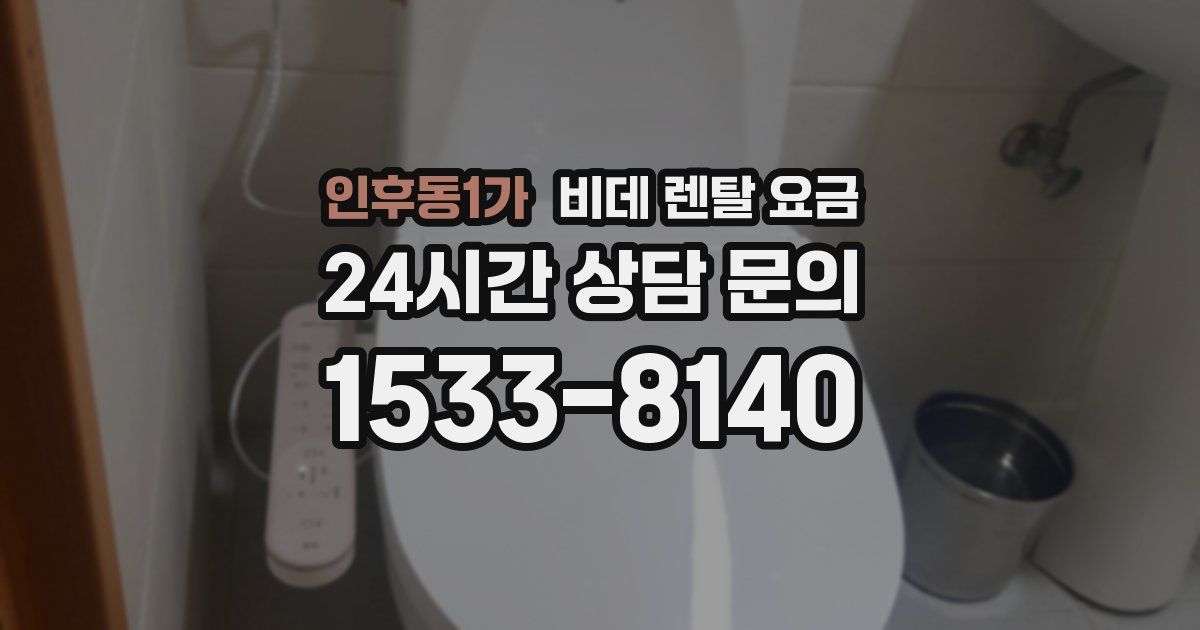 인후동1가 비데 렌탈 요금