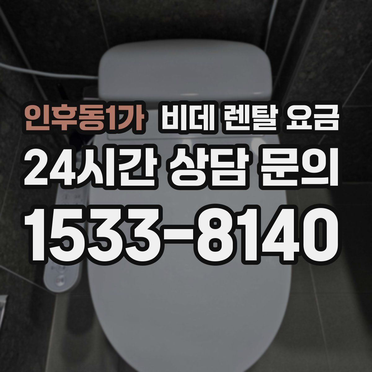 인후동1가 비데 렌탈 요금
