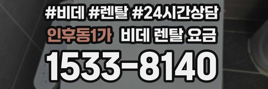 인후동1가 비데 렌탈 요금