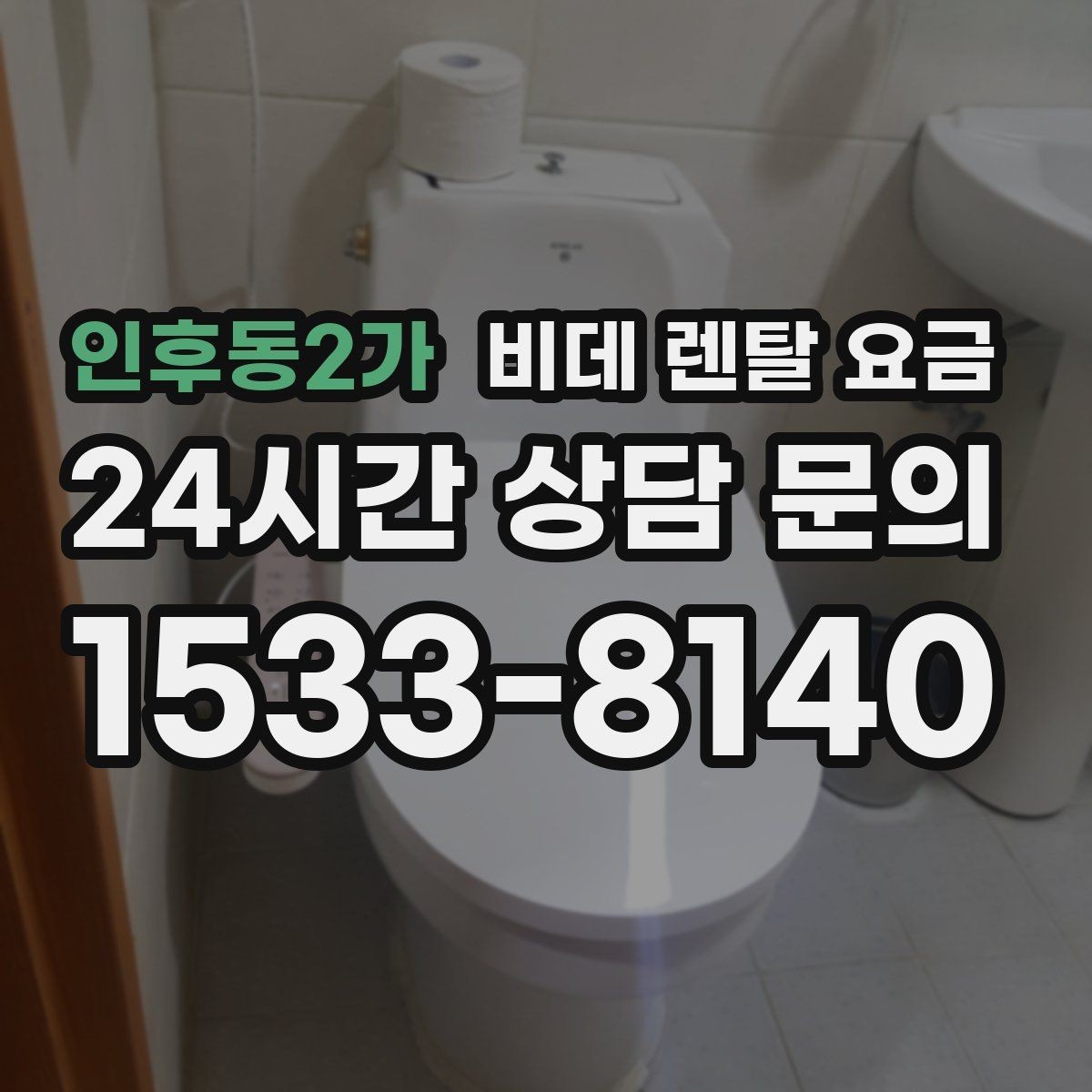 인후동2가 비데 렌탈 요금 실제 부담을 줄이는 확인 포인트