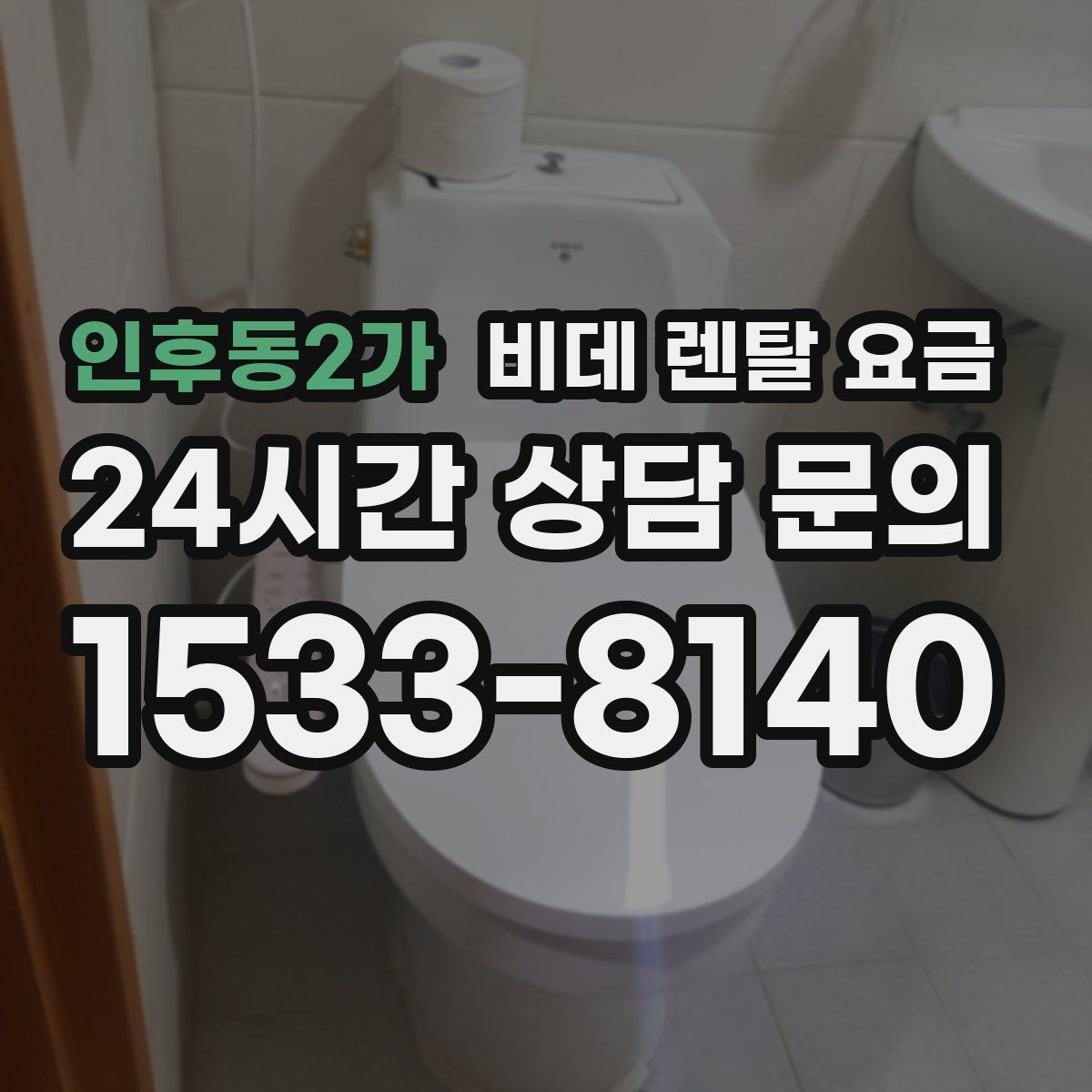 인후동2가 비데 렌탈 요금