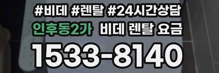 인후동2가 비데 렌탈 요금