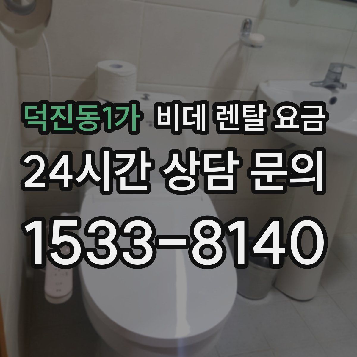 덕진동1가 비데 렌탈 요금