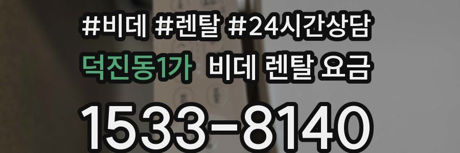 덕진동1가 비데 렌탈 요금
