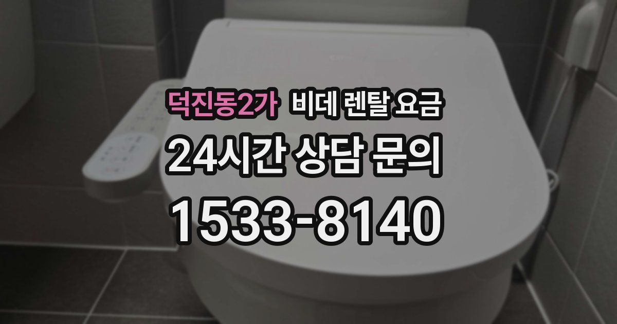 덕진동2가 비데 렌탈 요금