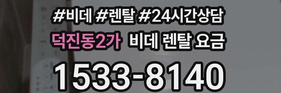 덕진동2가 비데 렌탈 요금