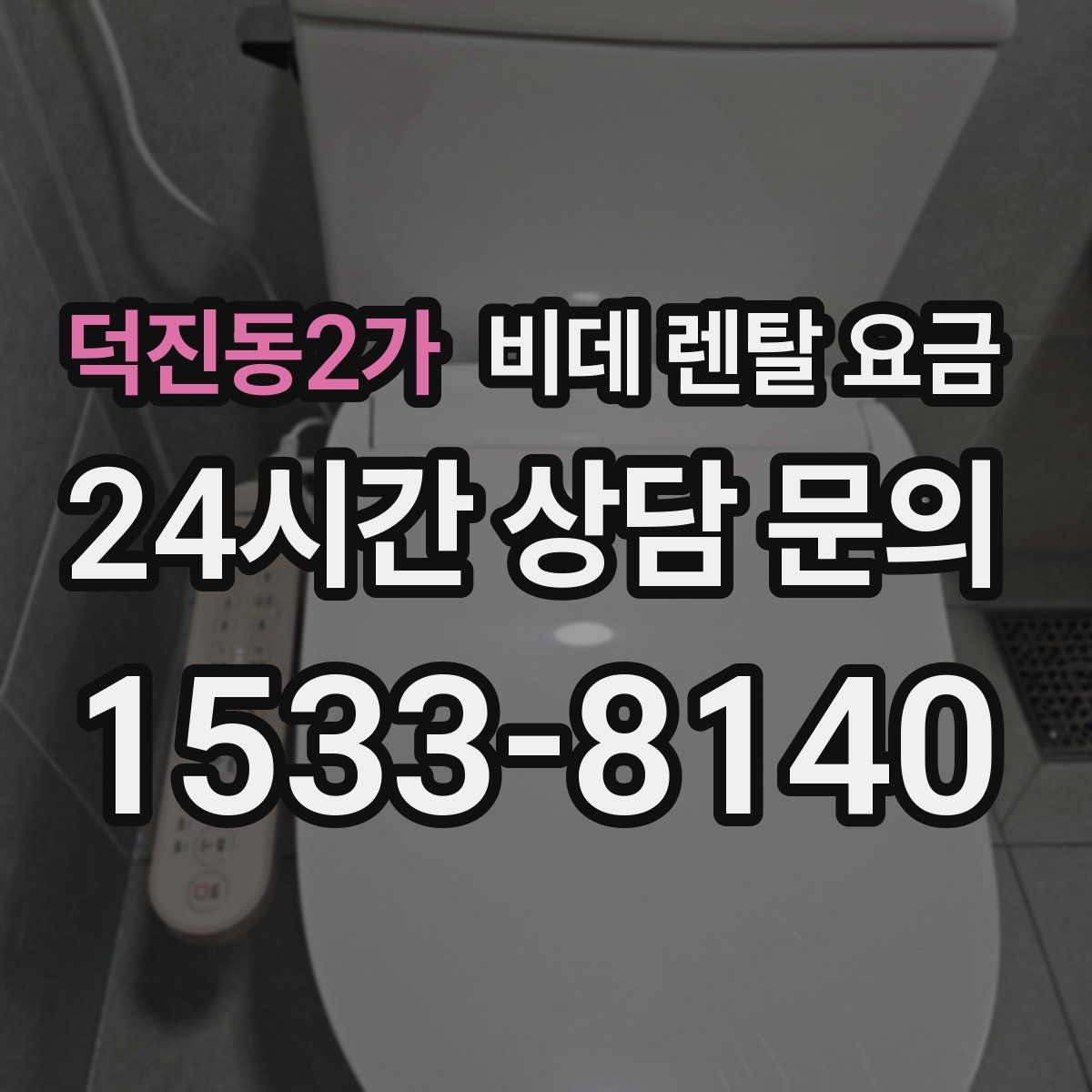 덕진동2가 비데 렌탈 요금