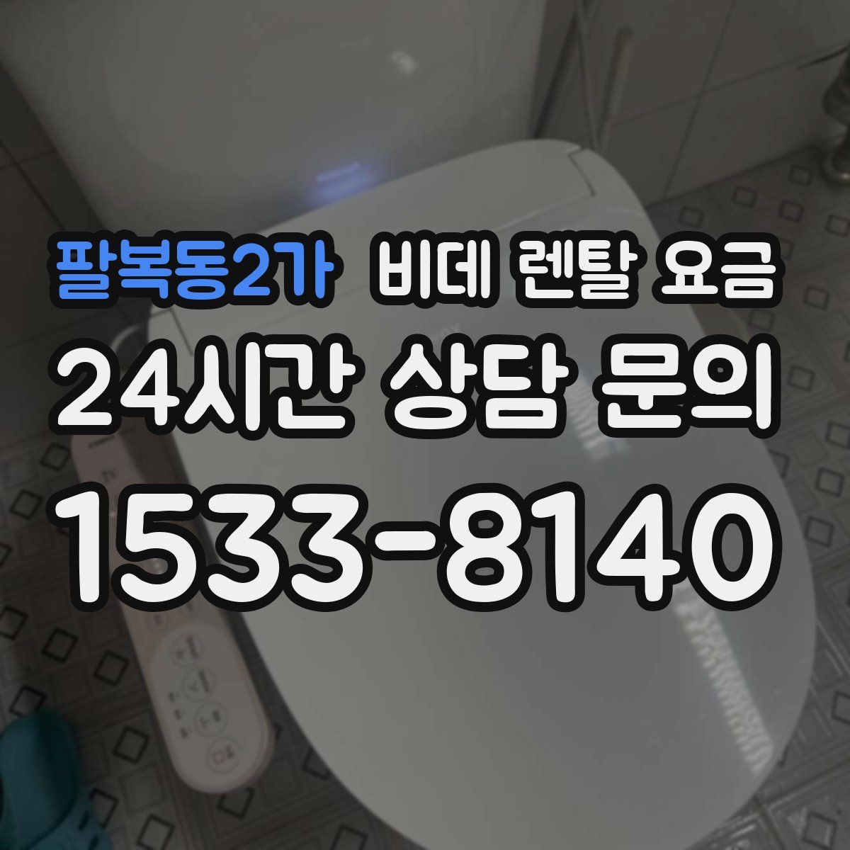 팔복동2가 비데 렌탈 요금