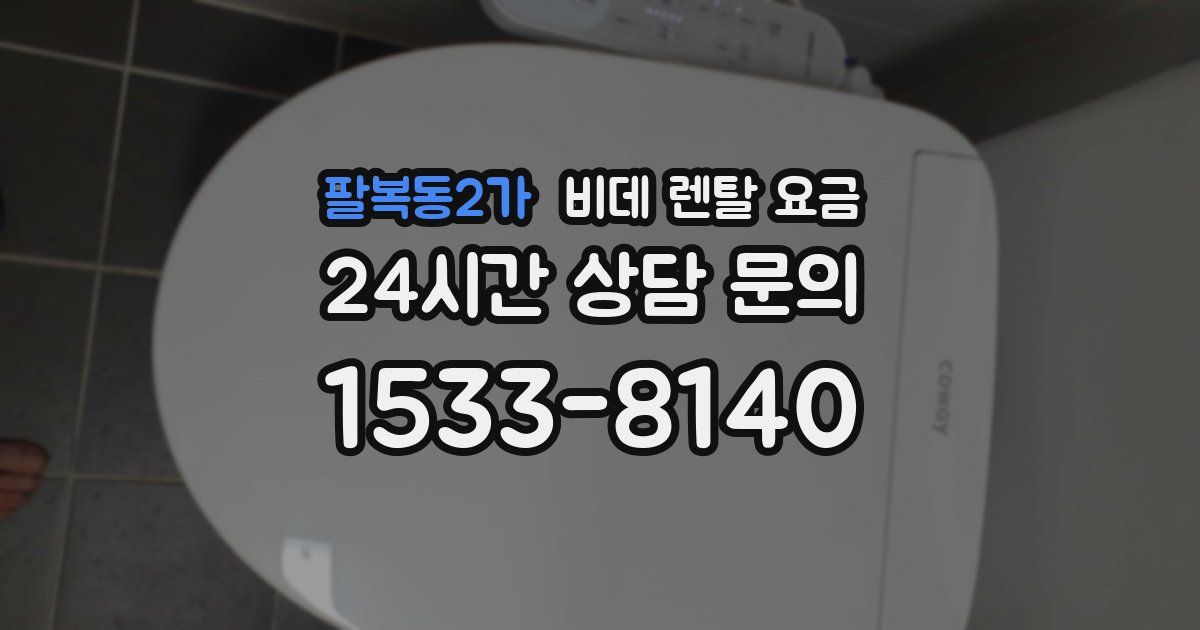 팔복동2가 비데 렌탈 요금